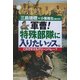 軍曹!特殊部隊に入りたいッス。―これでキミもグリーンベレー? [単行本]
