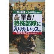 軍曹!特殊部隊に入りたいッス。―これでキミもグリーンベレー? [単行本]