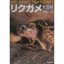 リクガメ大百科 [単行本]