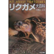 リクガメ大百科 [単行本]