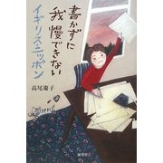 書かずに我慢できないイギリス・ニッポン [単行本]