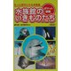 水族館のいきものたち 改訂版 (ポケット図鑑) [単行本]
