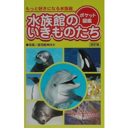 水族館のいきものたち 改訂版 (ポケット図鑑) [単行本]