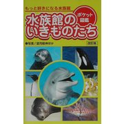 水族館のいきものたち 改訂版 (ポケット図鑑) [単行本]