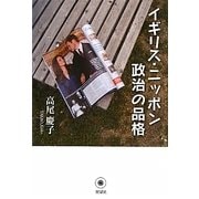 イギリス・ニッポン政治の品格 [単行本]