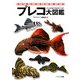 プレコ大図鑑―プレコの全てをなめつくせ!(アクアライフの本) [単行本]