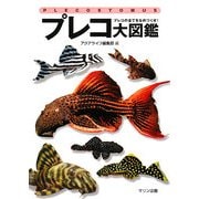 プレコ大図鑑―プレコの全てをなめつくせ!(アクアライフの本) [単行本]