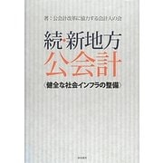 続・新地方公会計―健全な社会インフラの整備 [単行本]