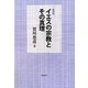 イエスの宗教とその真理 復刻版 [単行本]