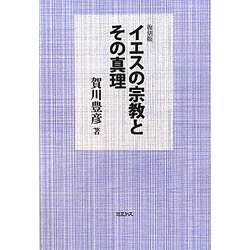 イエスの宗教とその真理 復刻版 [単行本]