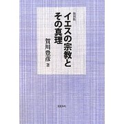 イエスの宗教とその真理 復刻版 [単行本]