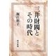 三井財閥とその時代 [単行本]