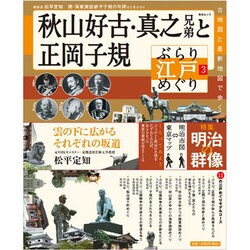 ぶらり江戸めぐり 3－古地図と最新地図で歩く（毎日ムック） [ムックその他]