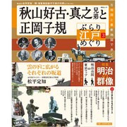 ぶらり江戸めぐり 3－古地図と最新地図で歩く（毎日ムック） [ムックその他]