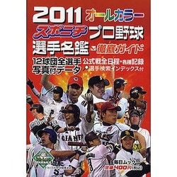 ヨドバシ Com スポニチプロ野球選手名鑑 11 毎日ムック ムックその他 通販 全品無料配達