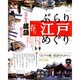 ぶらり江戸めぐり 春号－古地図と最新地図で歩く（毎日ムック） [ムックその他]