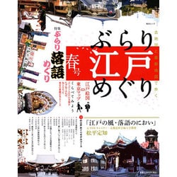 ぶらり江戸めぐり 春号－古地図と最新地図で歩く（毎日ムック） [ムックその他]