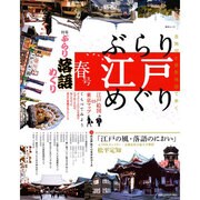ぶらり江戸めぐり 春号－古地図と最新地図で歩く（毎日ムック） [ムックその他]