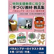 特別支援教育に役立つ手づくり教材・教具集―パネルシアターのイラスト見本付き 特装版 [単行本]