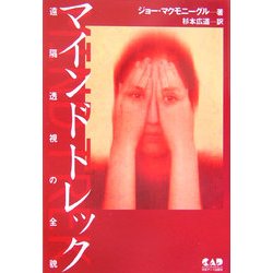 マインドトレック―遠隔透視の全貌 [単行本]