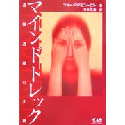 マインドトレック―遠隔透視の全貌 [単行本]