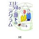 上司と部下のエニアグラム [単行本]