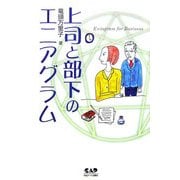 上司と部下のエニアグラム [単行本]