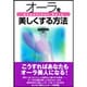 オーラを美しくする方法 [単行本]