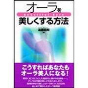 オーラを美しくする方法 [単行本]