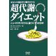あなたの遺伝子に働きかける超代謝ダイエット―ニュートリゲノミクスに基づく7つのカギ [単行本]