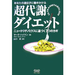 あなたの遺伝子に働きかける超代謝ダイエット―ニュートリゲノミクスに基づく7つのカギ [単行本]