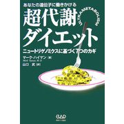 あなたの遺伝子に働きかける超代謝ダイエット―ニュートリゲノミクスに基づく7つのカギ [単行本]