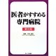 医者がすすめる専門病院 東北版 [単行本]