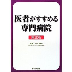 医者がすすめる専門病院 東北版 [単行本]