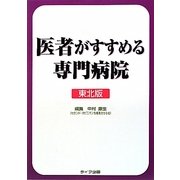 医者がすすめる専門病院 東北版 [単行本]