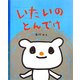 いたいのとんでけ [単行本]