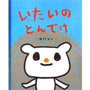 いたいのとんでけ [単行本]
