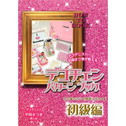 デコチェンパターンブック 初級編 [単行本]