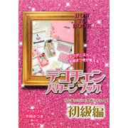デコチェンパターンブック 初級編 [単行本]