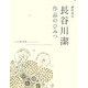 銅版画家長谷川潔 作品のひみつ [単行本]