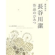銅版画家長谷川潔 作品のひみつ [単行本]