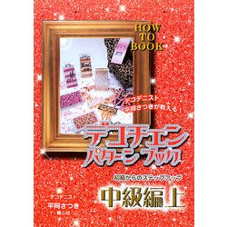 デコチェンパターンブック 中級編〈上〉 [単行本]