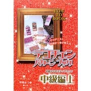 デコチェンパターンブック 中級編〈上〉 [単行本]