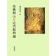 佐藤朝山と近代彫刻論 [単行本]