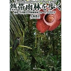 ヨドバシ.com - 熱帯雨林を歩く―世界13カ国31の熱帯雨林ウォーキングガイド [単行本] 通販【全品無料配達】