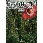 熱帯雨林を歩く―世界13カ国31の熱帯雨林ウォーキングガイド [単行本]