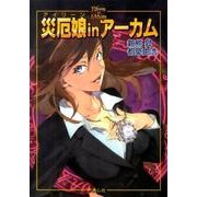 災厄娘inアーカム [文庫]