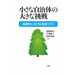 小さな自治体の大きな挑戦―飯舘村における地域づくり [単行本]