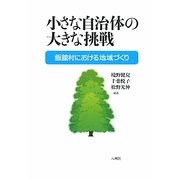 小さな自治体の大きな挑戦―飯舘村における地域づくり [単行本]