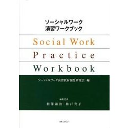 ヨドバシ.com - ソーシャルワーク演習ワークブック [単行本] 通販